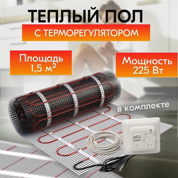 Теплый пол электрический под плитку WH 1,5 кв.м. с терморегулятором (Кабельный нагревательный мат)