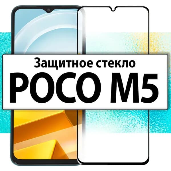 на POCO M5 / M 5 , Защитное стекло для Поко М5 / М 5