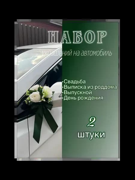 Свадебное украшение на машину