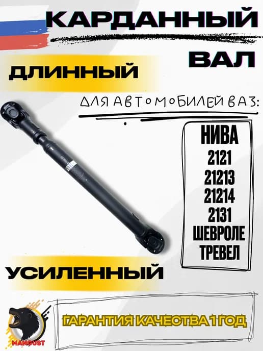 Карданный вал длинный усиленный Нива 2121-2131 Шевроле