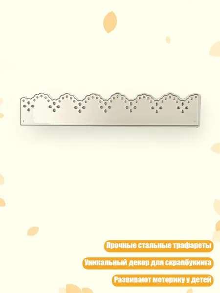 Металлические трафареты для вырезания кружева и декора в скрапбукинге