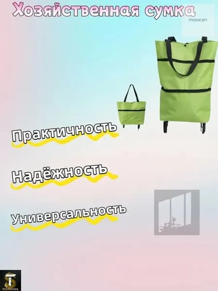 Сумка тележка