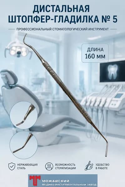 Дистальная ГЛАДИЛКА-штопфер ДШГ № 5, 160 мм, ММИЗ, 1 шт.