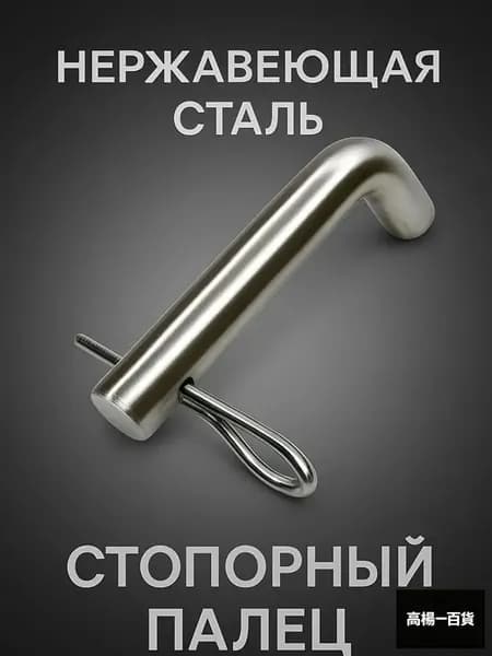 Стопорный палец для фаркопа со шплинтом