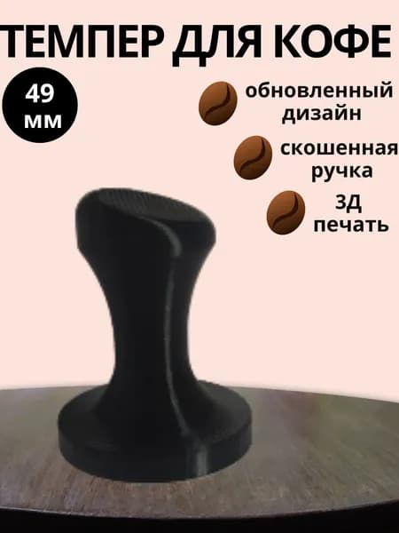 Темпер для кофе 49 мм
