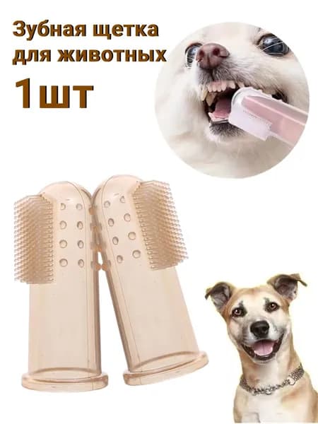 Зубная щетка для животных,светло-коричневый,1шт