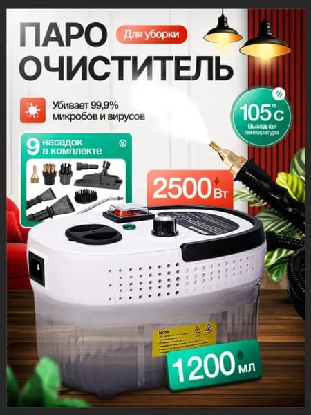 Пароочиститель WH-QX001 2500 Вт, насадки - 9 шт