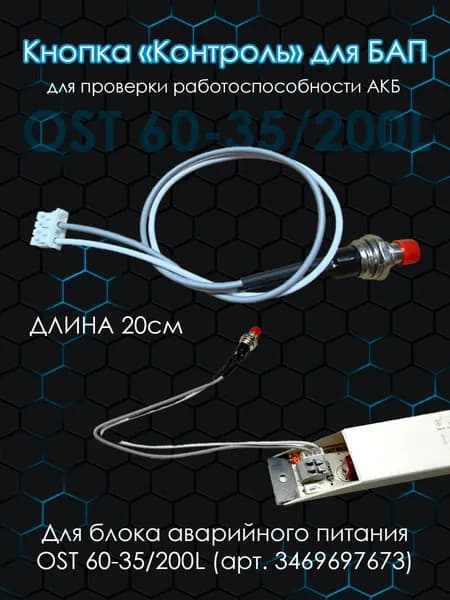 Кнопка "Контроль" для блока аварийного питания OST60-35/200L