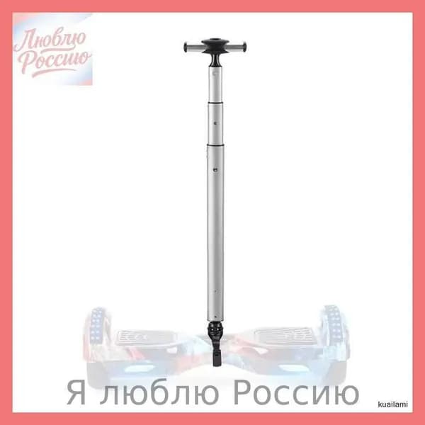 Ручка для гироскутера 6.5-10 дюймов, Серебро 1 шт.