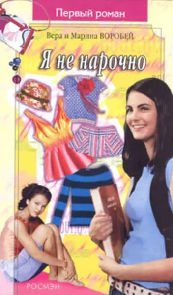 Я не нарочно | Воробей Вера и Марина | Электронная книга