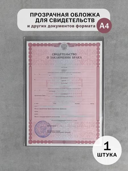 Обложка прозрачная для свидетельства о рождении нового образца, свидетельства о браке, ПТС, ИНН, формат А4