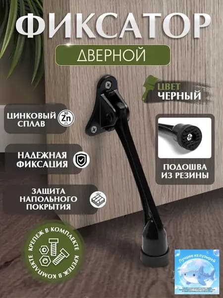 Откидной фиксатор для двери Козья ножка