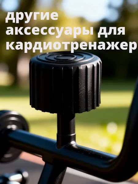 Аксессуары для тренажеров