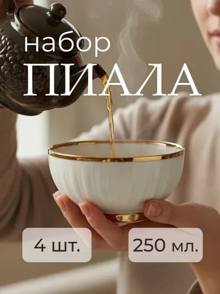 Набор пиалы для чая 250 мл, салатник