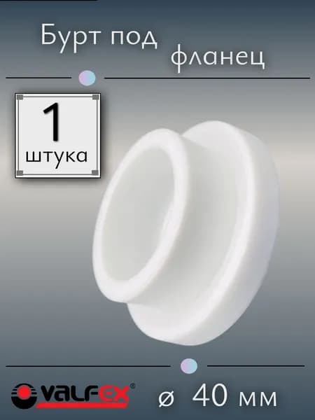 Бурт под фланец полипропиленовый 40 мм, VALFEX, Россия