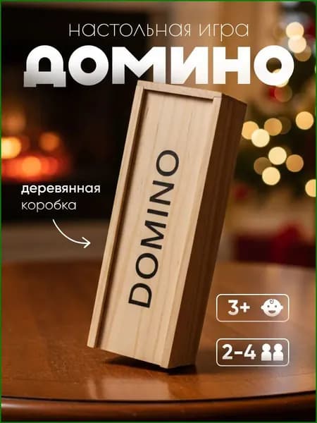 Домино классическое в деревянной коробке - настольная игра для всей семьи / игра в дорогу