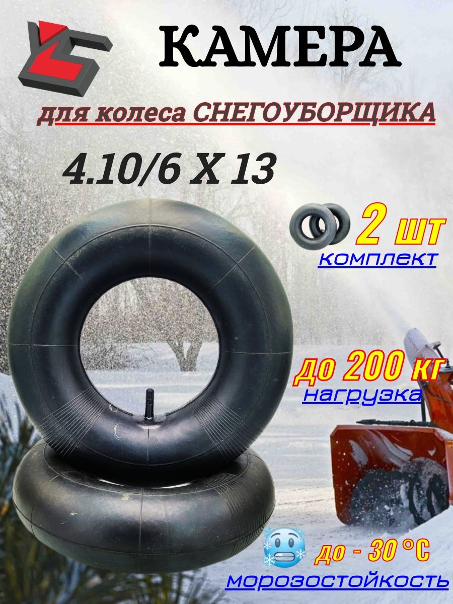 2 штуки Камеры колеса Снегоуборщика (13Х4.10-6)