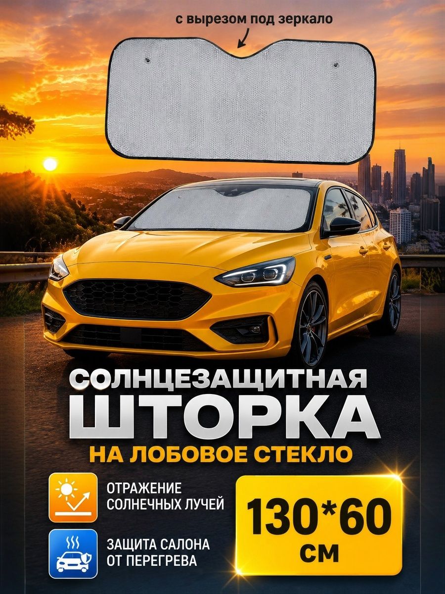 Шторка солнцезащитная 130 см х 60 см, затемнение: 97%