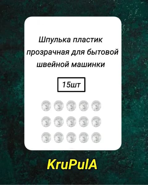 Шпулька для швейных машин d-19 мм, h-11 мм пластик, прозрачный, 15 шт