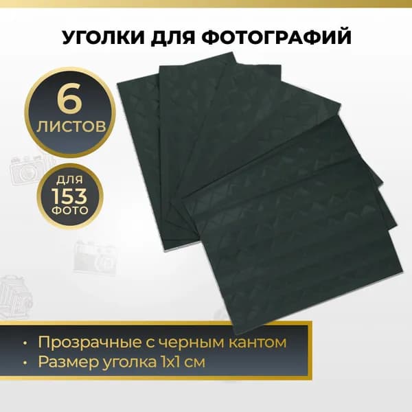 Уголки для фотографий самоклеящиеся для фотоальбома свадебного и детского, набор на листах