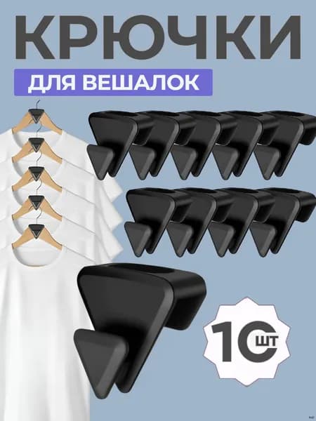 Крючки для вешалок плечиков 10 шт, Набор крючков для организации хранения вещей в шкафу