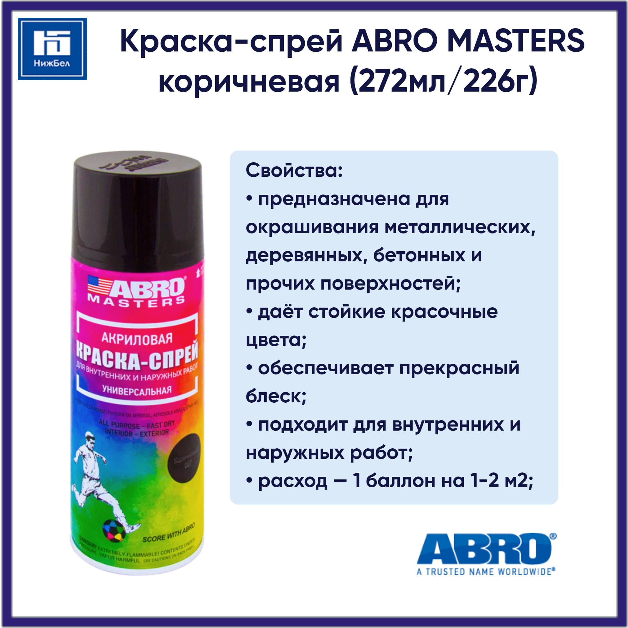 Abro Краска автомобильная, цвет: коричневый, 272 мл, 1 шт.