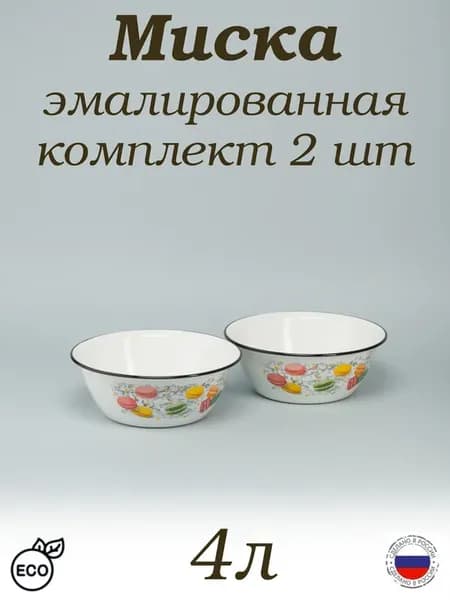 Миска эмалированная 4 л с рисунком, комплект 2 шт