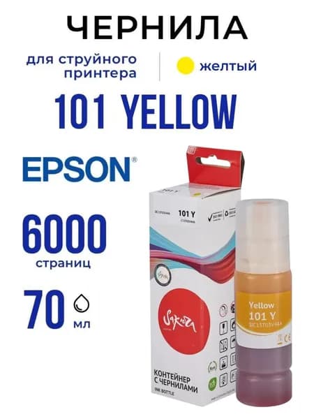 Чернила 101 Y Sakura для Epson (Эпсон), жёлтые, водорастворимые (SIC13T03V44A), 70 мл