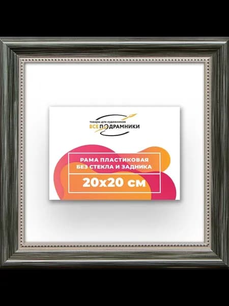Рама для картин и фотографий 20x20
