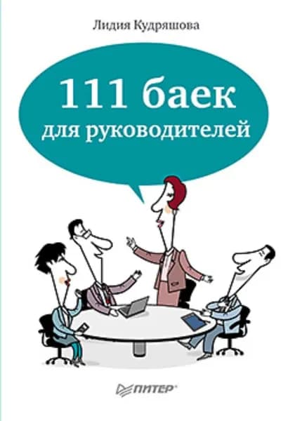 111 баек для руководителей | Кудряшова Лидия Дмитриевна | Электронная книга