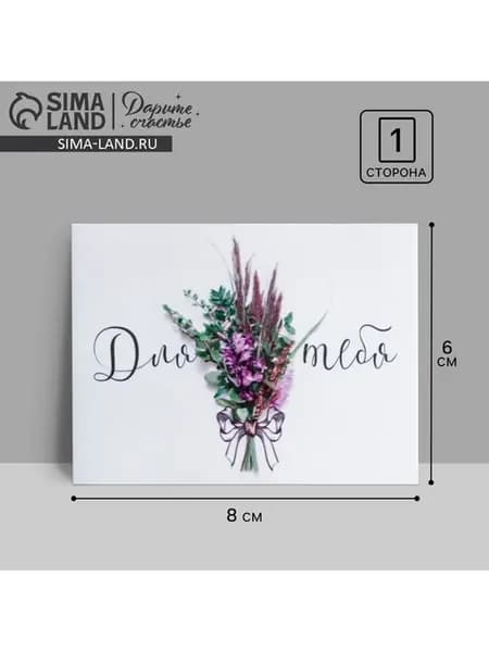Открытка-комплимент "Для тебя", 8x6 см, 20 шт