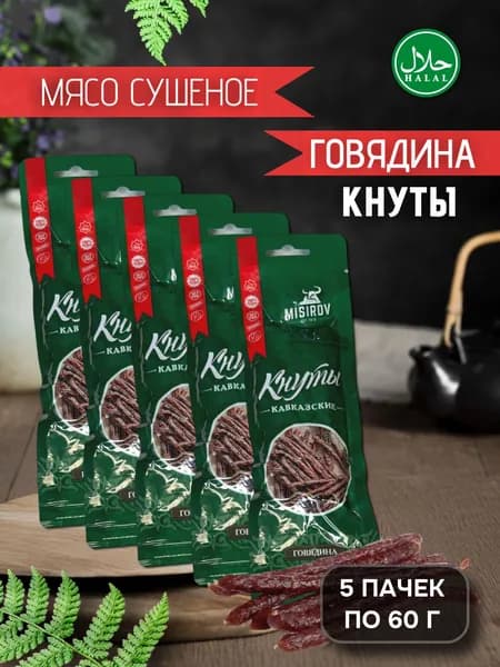 Мясо сушеное кавказское MISIROV кнуты из говядины халяль, 300 г, (5 упаковок по 60 г)