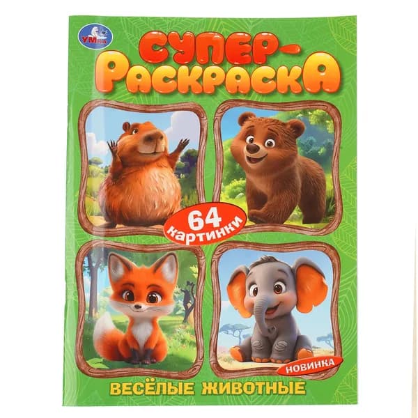 Супер-раскраска для детей Весёлые животные, 64 картинки, Умка
