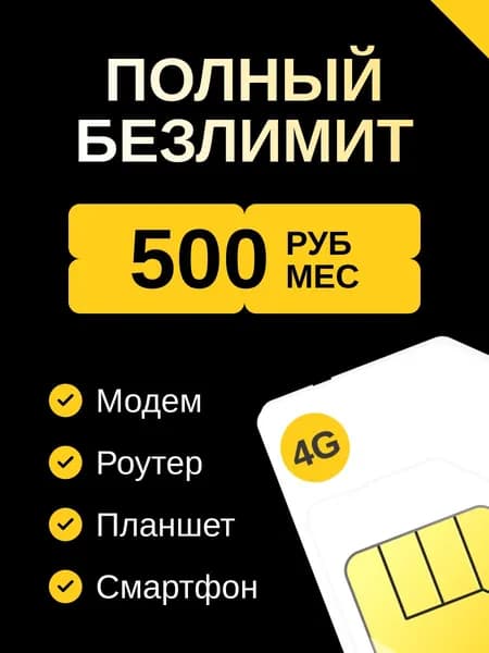 Билайн сим карта с выгодным тарифом 1000 мин. безлимитный интернет за 500 руб./мес. Билайн Sim-карта вся Россия.