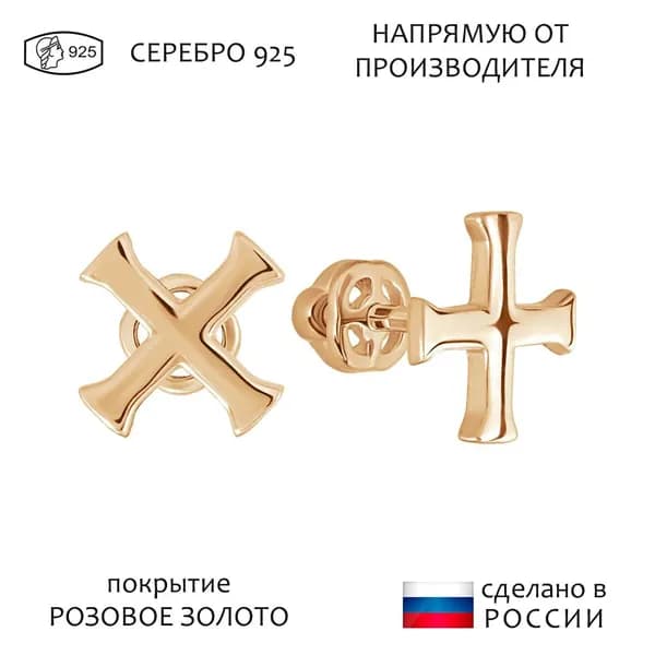 Серебряные серьги гвоздики (пусеты) - Х / покрытие Розовое Золочение