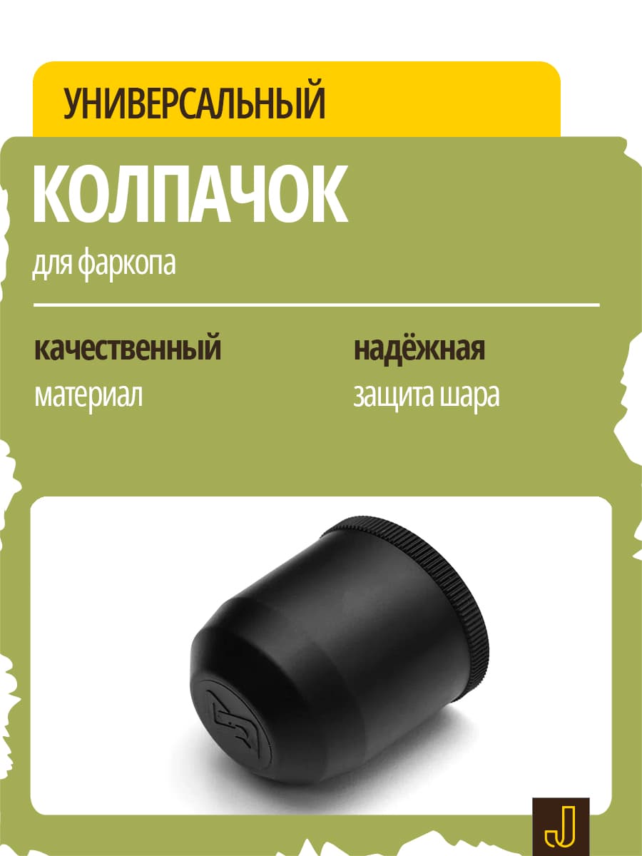 Универсальный колпачок для фаркопа (на шар 50 мм.), ТЭП