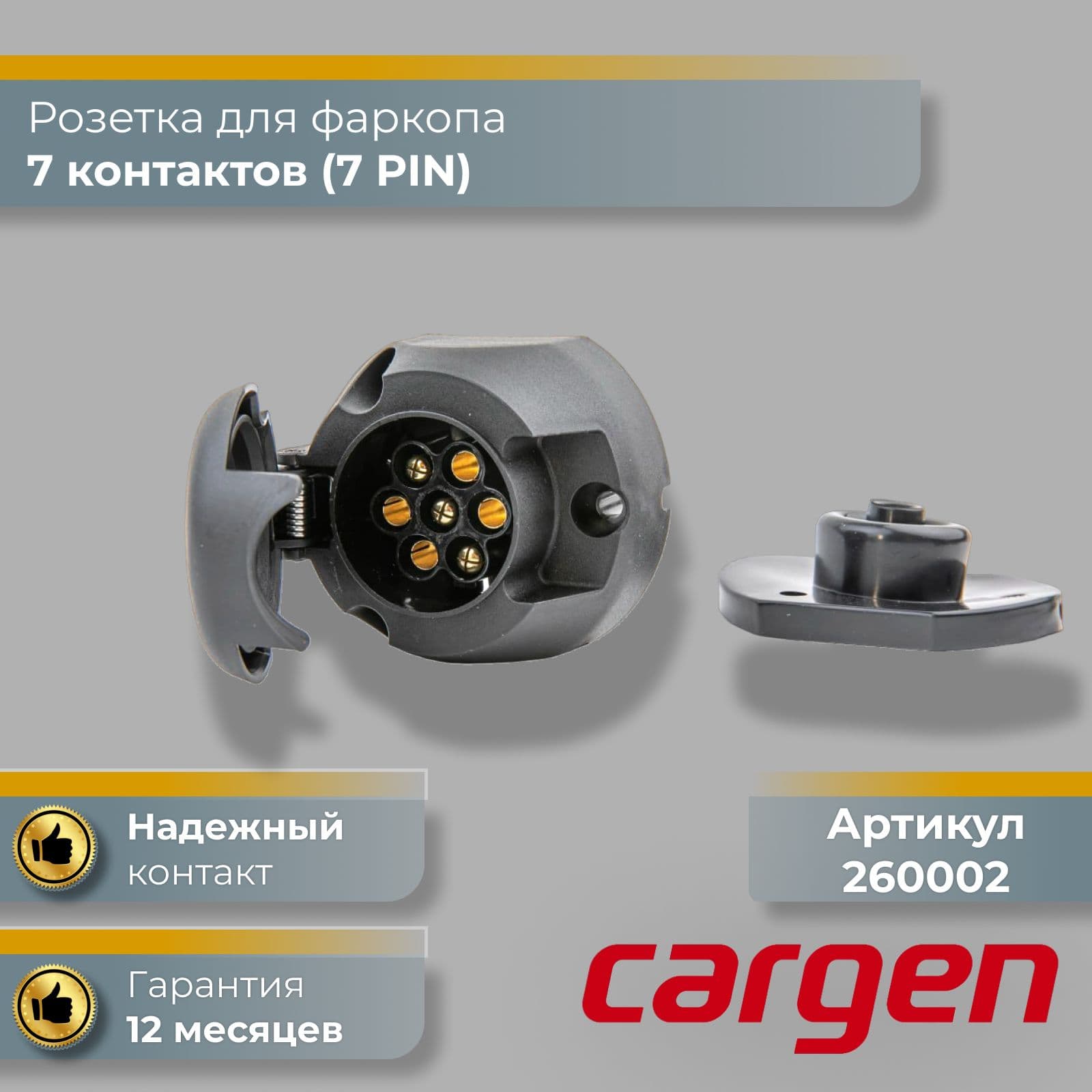 Розетка для фаркопа 7 контактов (7 pin) для подключения автомобильного прицепа с пыльником