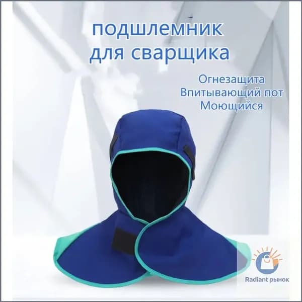 подшлемник для сварщика
