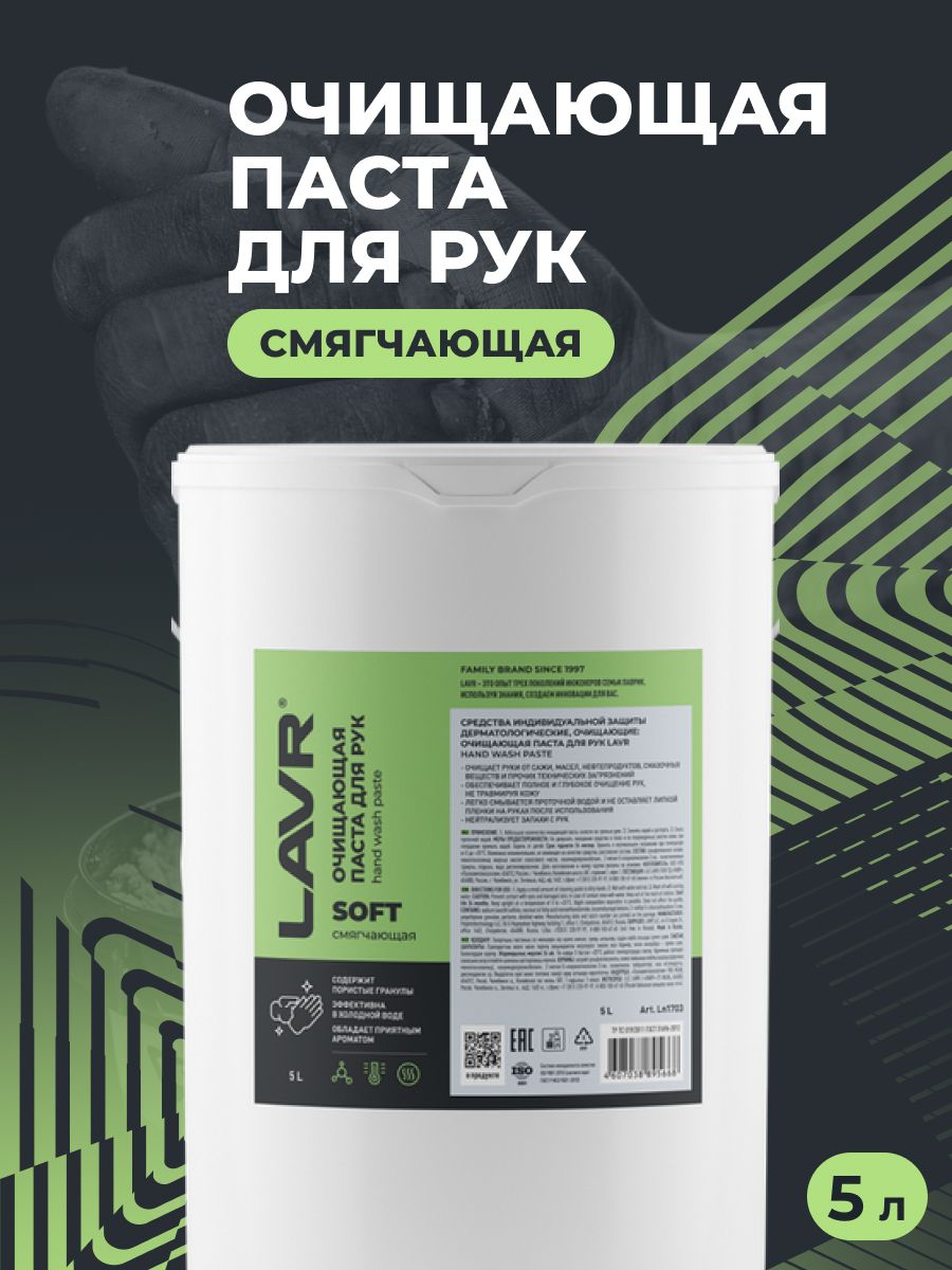 LAVR Паста для очистки рук, 5 л