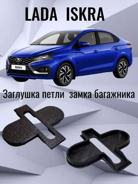 Заглушка петли замка багажника Lada ISKRA sedan