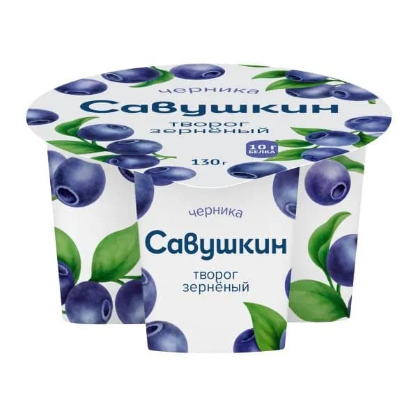 Творог 101 Зерно Савушкин зерненый Черника 5% 130г