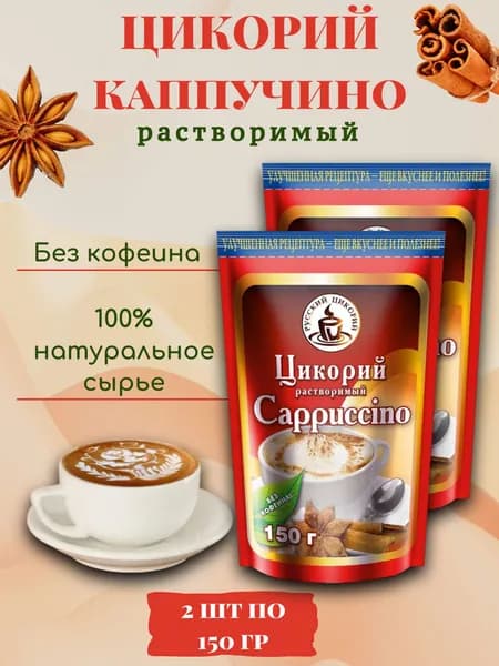 Цикорий натуральный, порошкообразный, растворимый "Русский цикорий" "Капучино" 2 шт по 150 гр