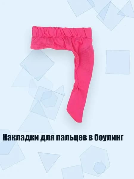 Перчатки для боулинга