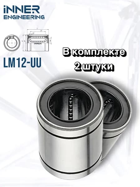 Линейный подшипник LM12-UU INNER 2 штуки