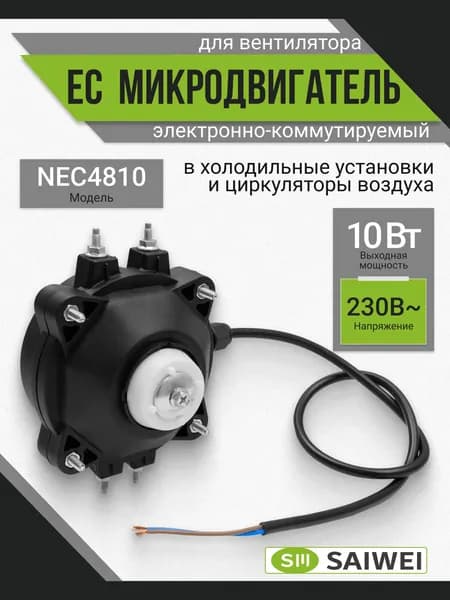 EC микродвигатель NEC4810 10Вт 220В для холодильника
