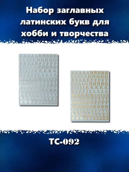 Набор объемных самоклеющихся заглавных букв для хобби и творчества, цвет - серебро и золото, ТС-092