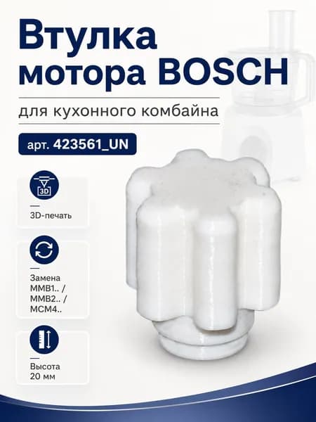 Соединение оси мотора кухонного комбайна BOSCH MMB1.., MMB2.. зам. 00423561