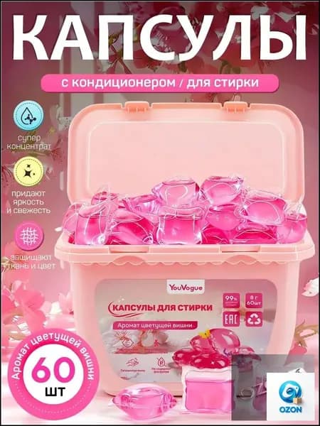Капсулы для стирки, 60 шт., аромат сакуры, С кондиционером