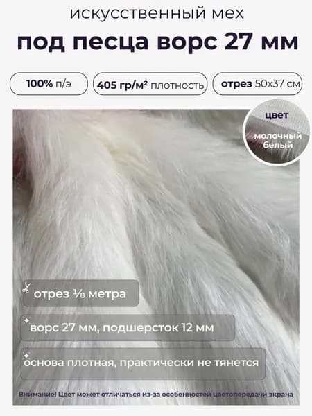 Искусственный мех под песца, ворс 27 мм, отрез 49х35 см, Беларусь, цвет молочный белый