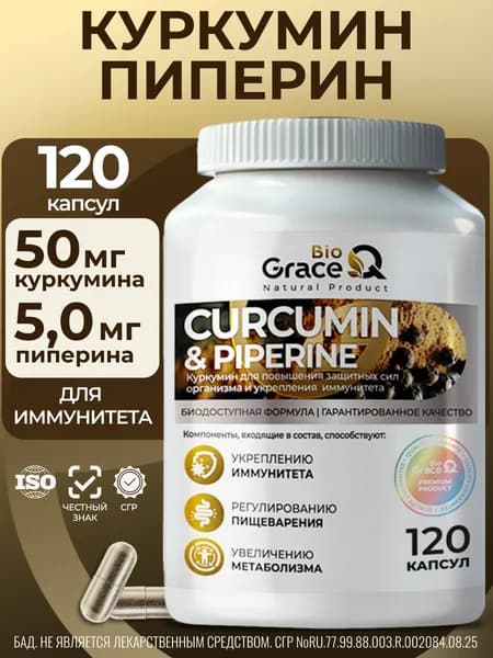 Куркумин с пиперином капсулы GraceBioQ / для иммунитета, для печени, 120 капсул